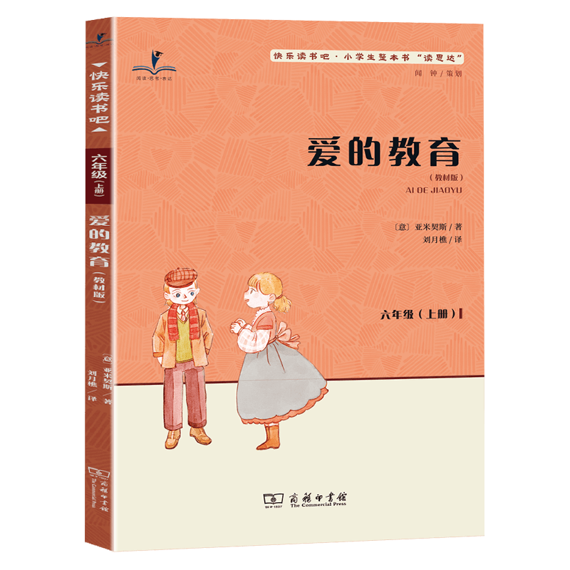 读思达 爱的教育 亚米契斯著 整本书阅读 六年级 上册 2026秋季 快乐读书吧