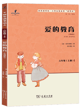 读思达 爱的教育 亚米契斯著 整本书阅读 六年级 上册 2026秋季 快乐读书吧