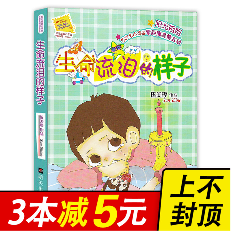 【3本减5元】生命流泪的样子/阳光姐姐小书房伍美珍作品 9-10-11-12-13岁读物少年儿童文学校园小说系列中小学生课外阅读书籍_虎窝淘