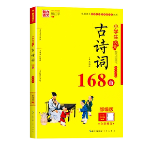 小学生必背古诗词168首 部编版小学生123456年级古诗词名师解读 模拟真题练习一二三四五六年级古诗词复习资料扫码听原文魅力语文