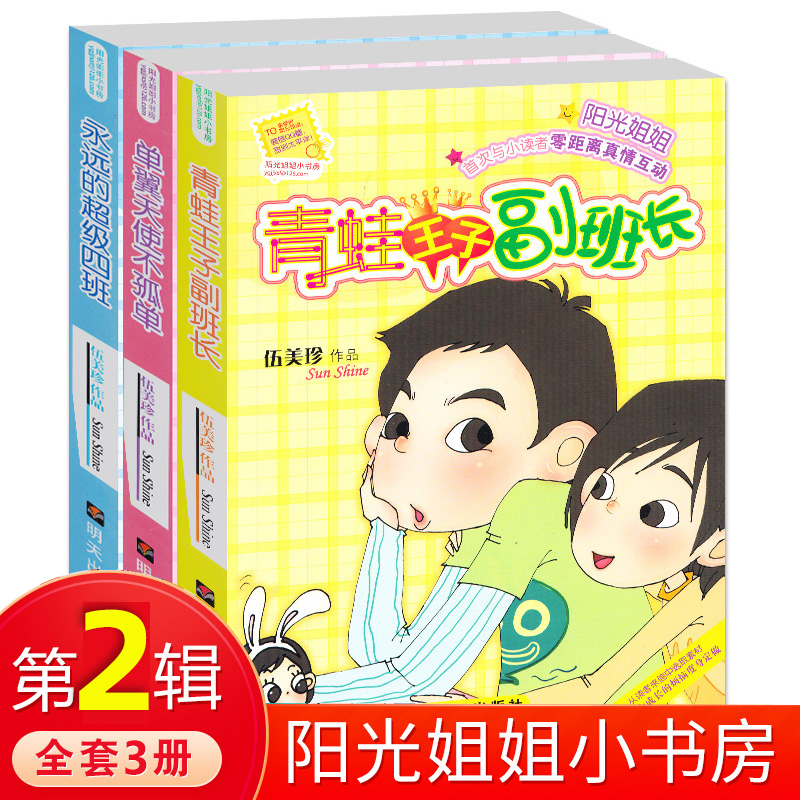 正版阳光姐姐小书房第二季共3册儿童书籍9-12岁青蛙王子副班长 