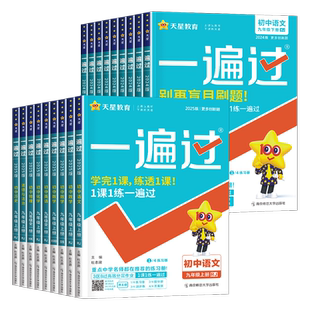 2026春新版初中一遍过九年级下册八年级七年级上语文数学英语物理化学政治历史生物地理人教版湘教沪科外研课本书教材同步训练习册