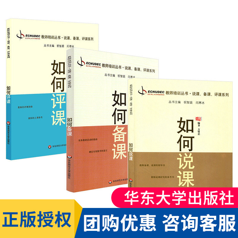 正版 如何说课+如何备课+如何评课 教师教育书全3册 教师培训丛书 教师备课说课的指导书 大夏书系 华东师范大学出版社