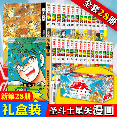 【新版礼盒】30周年漫画圣斗士星矢漫画书全套28册完结版车田正美著1-28册正义传说冥神话LC国语版日本青春热血励志漫画书籍海南