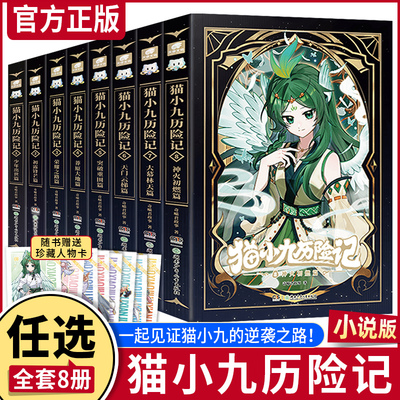 【专属精美赠品】猫小九历险记12345678天门云梯篇突破重围篇荣耀之路莽原大地篇少年出世奇喵君故事少儿奇幻冒险小说全彩动漫故事