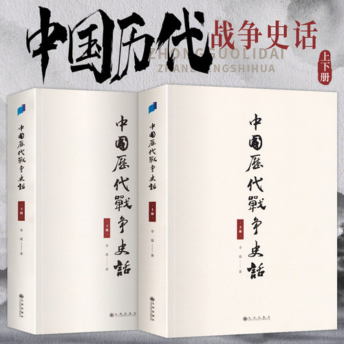 正版中国历代战争史话上下册