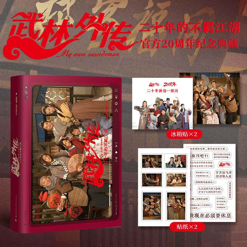 【DD】武林外传二十年的不羁江湖官方正版授权电视剧《武林外传》20周年纪念图文集精选八十回名场面同福客栈高清花絮设计稿书籍