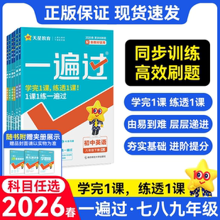 2026春新版初中一遍过九年级下册八年级七年级上语文数学英语物理化学政治历史生物地理人教版湘教沪科外研课本书教材同步训练习册