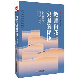 正版教师自我突围的秘诀 36位名师的专业成长经验 汪瑞林著 大夏书系教师教学用书剖析名师名师学案教案 华东师范大学出版社