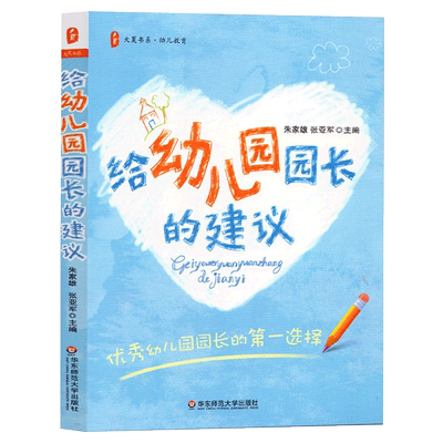 正版给幼儿园园长的建议大夏书系朱家雄著幼儿教师管理书籍幼儿园教师园长管理教材幼儿教育指导用书学前教育专业书籍华东师范大学