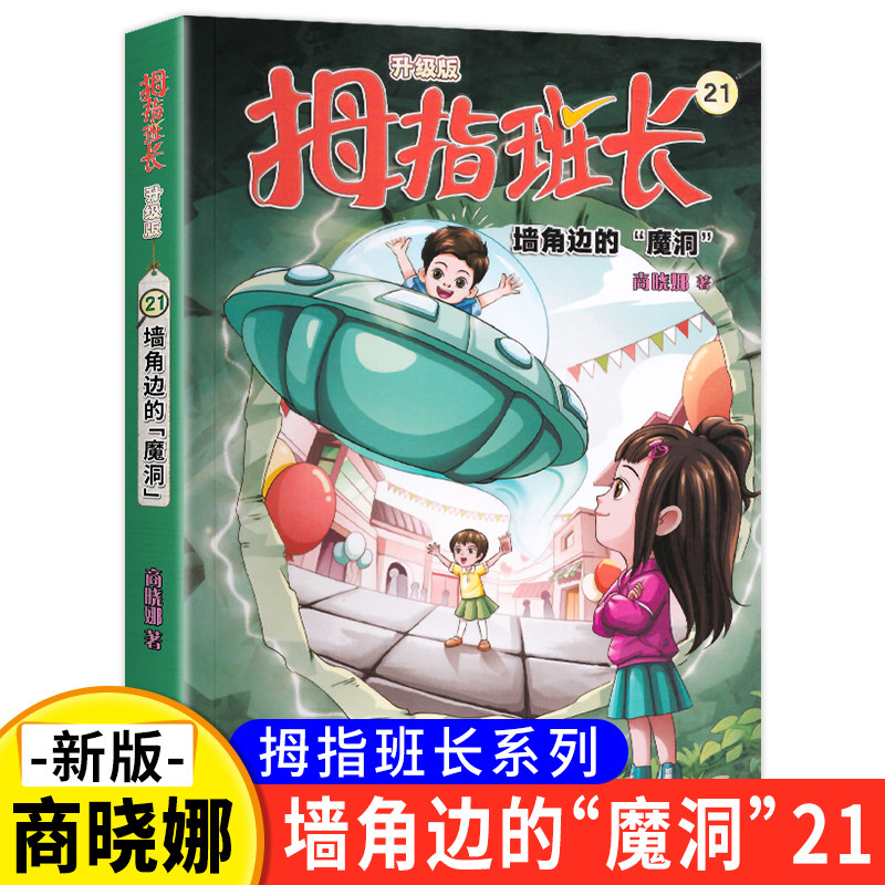 新版 拇指班长21墙角边的魔洞 商晓娜著拇指班长全套第二十一册9-12岁