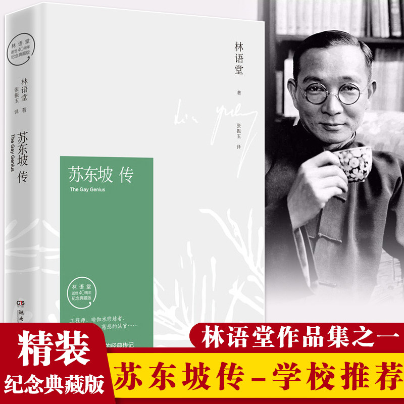 正版书苏东坡传林语堂原版2018林语堂的书全集苏东坡传林语堂七八年级高中版原著传记我的前半生国学名人传苏轼传湖南文艺出版社
