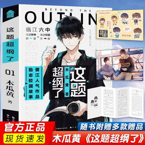 现货正版这题超纲了1小说木瓜黄正版实体书晋江文学城 伪装学渣 作者 撒野 轻狂 破云 某某青春小说 青春校园爱情言情小说
