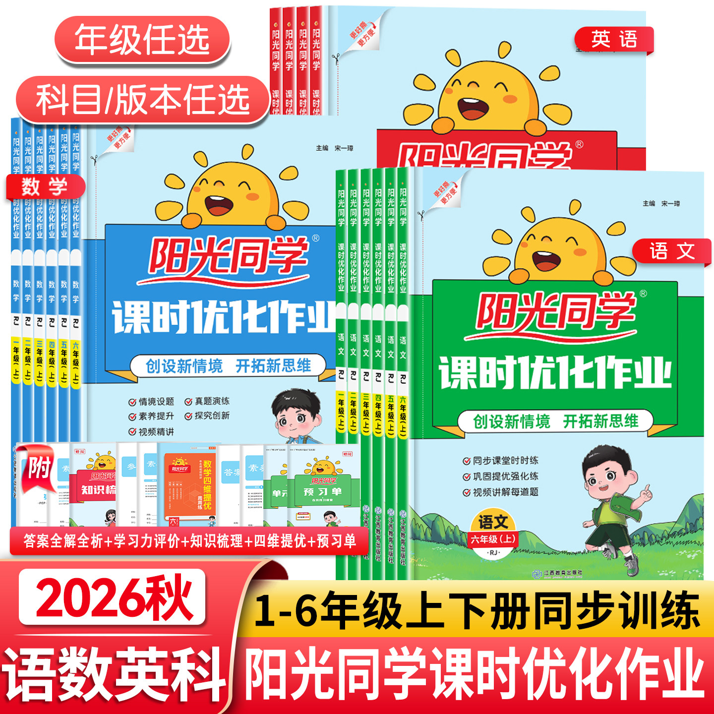 2026春新版阳光同学课时优化作业一二三四五六年级下册上课时提优训练语文数学英语人教版北师大苏教科学教科小学生课本同步训练习
