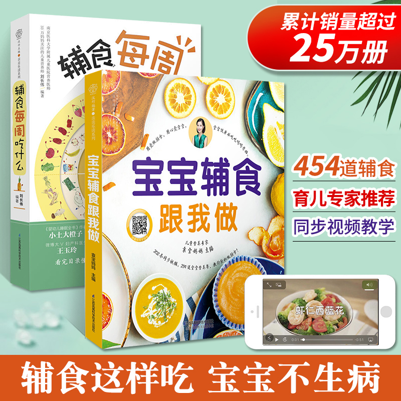 正版 辅食每周吃什么+宝宝辅食跟我做全2册宝宝辅食教程书0-3岁婴幼儿辅