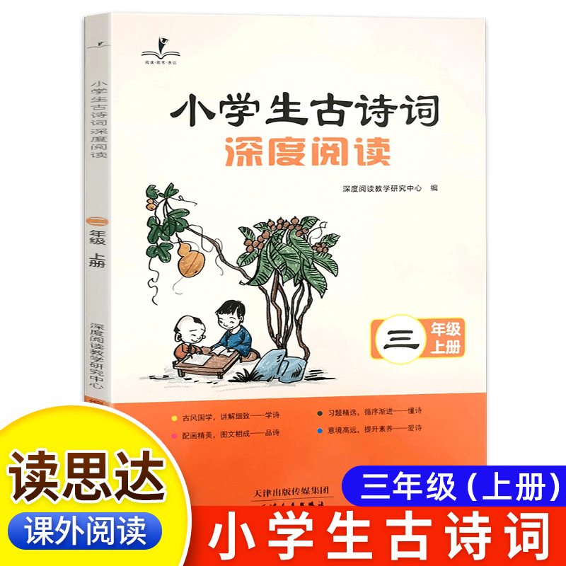 读思达 2025秋 小学生古诗词深度阅读 三年级上 阅读整本书