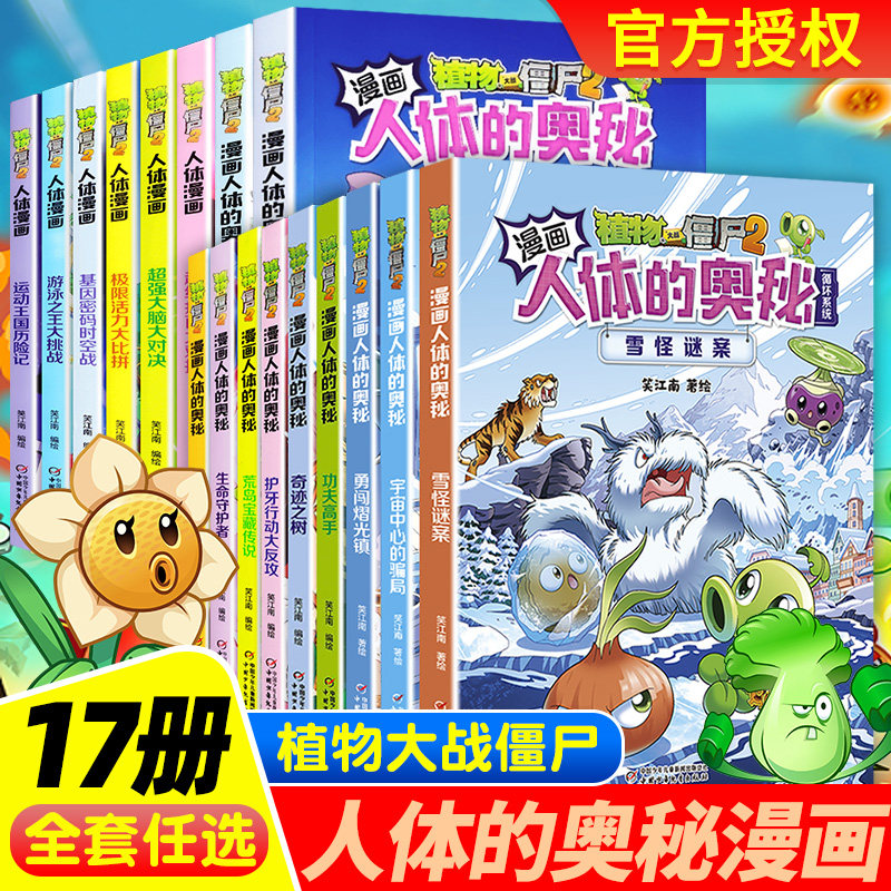 正版植物大战僵尸2人体漫画书全17册雪怪谜案人体的奥秘宇宙中心的骗局勇闯熠光镇奇迹之树功夫高手人体儿童绘本益智思维训练百科