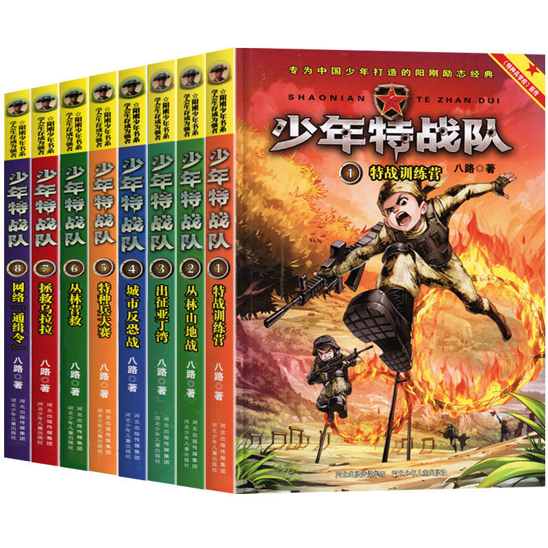 特种兵学校前传少年特战队1-8 全套8册 八路著 第一季+第二季 培养阳刚男孩小学生课外阅读书籍四五六年级课外书8-9-10-12周岁tzb