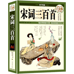 彩图宋词三百首正版全集鉴赏辞典经典宋词选全宋词原文译文注释全解成人版初高中小学生课外阅读元曲宋词300首上海古籍出版社