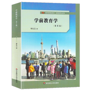 正版学前教育学 第四版第4版 李生兰大学学前教育专业教材 幼儿教育知识理论书籍 华东师范大学出版社幼师教学参考书大夏书系