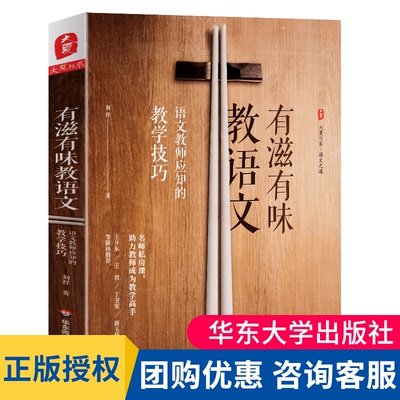 现货正版有滋有味教语文 语文教师应知的教学技巧 刘祥 语文教室备课授课教学培训用书 老师专业综合素质水平提高读物 大夏书系