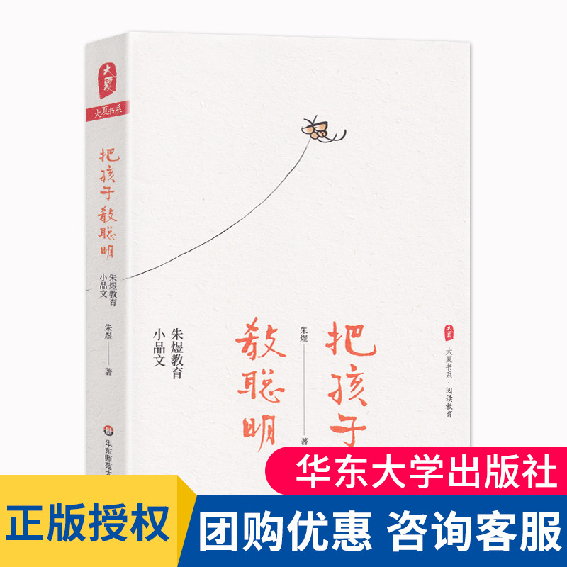 把孩子教聪明朱煜教育小品文大夏书系阅读教育教育教学教育随笔小学语文教学设计整本书阅读指导备课上课评课大夏书系-封面