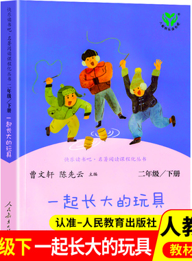 【WX】一起长大的玩具人民教育出版 人教版二年级必读下册课外书 金波著 正版单本 和我陪我跟我作品选快乐读书吧 曹文轩一年级