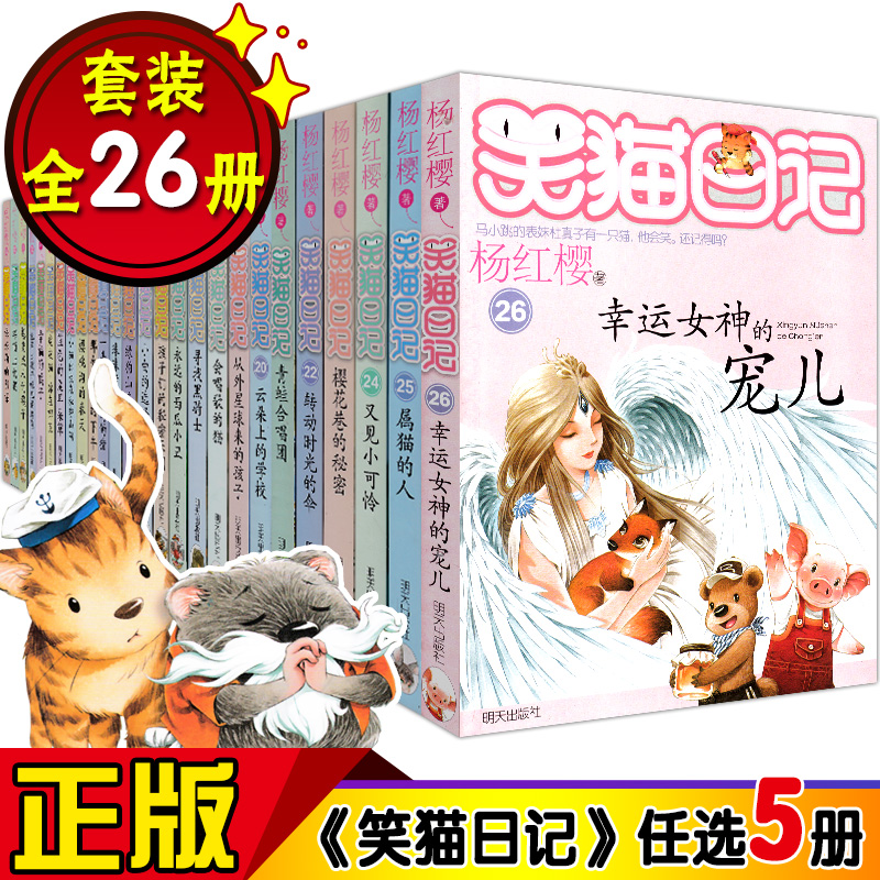 正版自选5本笑猫日记全套全集26册 杨红樱小学生课外阅读校园小说系列第一二三四季五六年级儿童新出版单本属猫的人书籍9-12-15岁