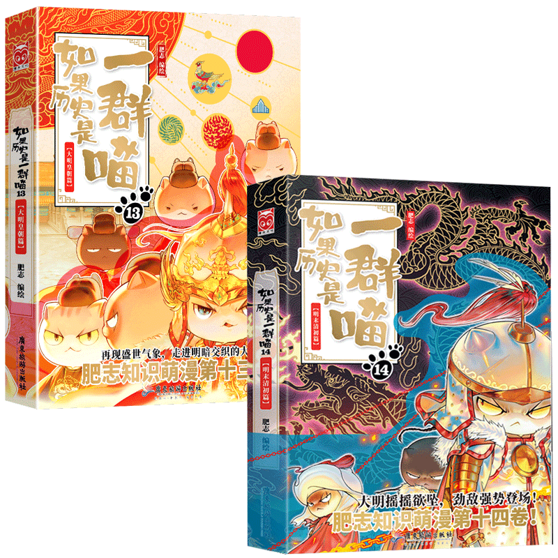 【WX】如果历史是一群喵13+14全两册大明皇朝篇+明末清初篇肥志编中国历史漫画书9-12-15岁儿童漫画书小学生课外阅读漫画书籍正版