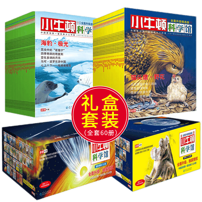 小牛顿科学馆全套60册礼盒装 科普绘本少儿童百科全书益智绘本科学启蒙读物专小学生课外阅读书籍 3-6-8-12周岁绘本馆