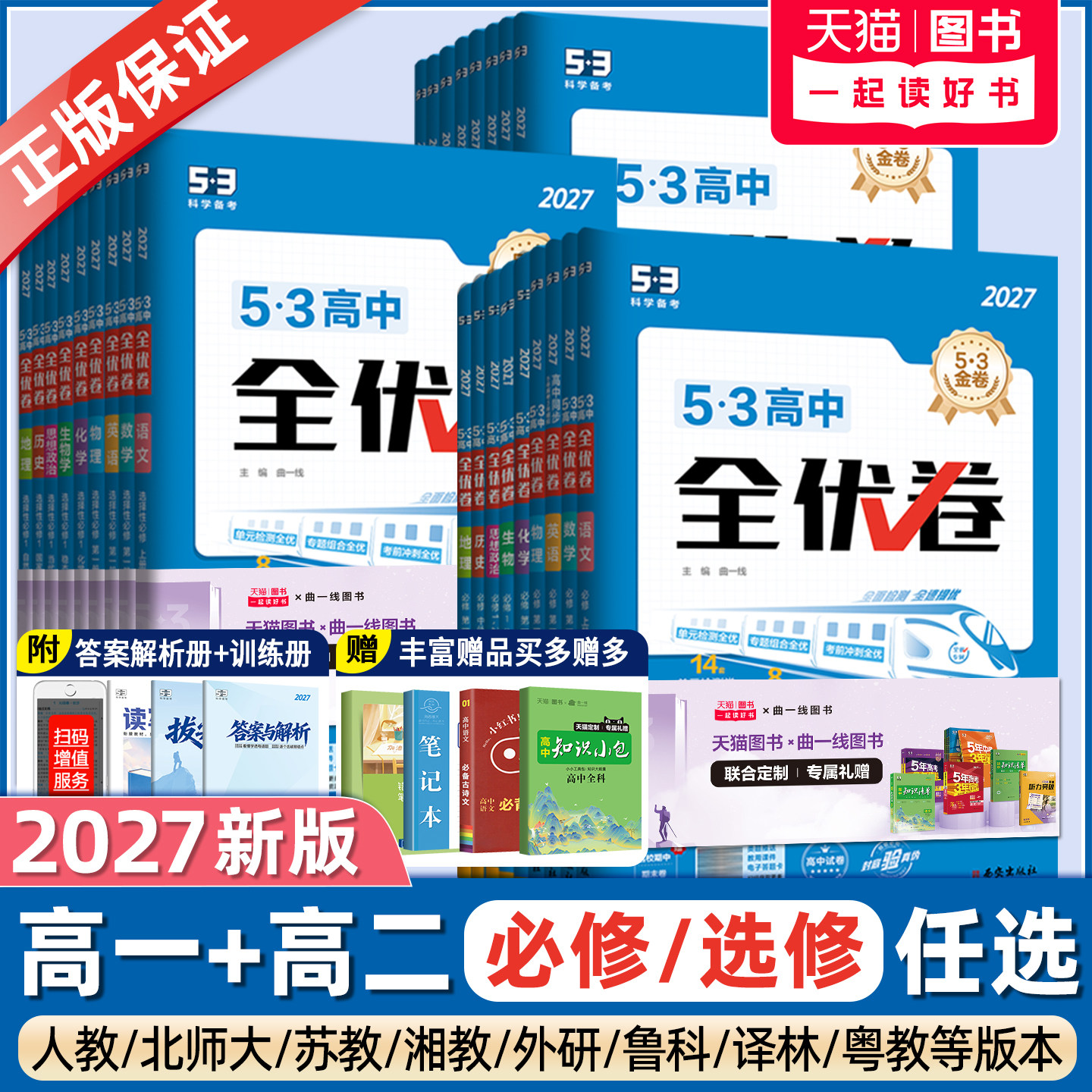 2027新版53高中全优卷语文数学英语物理化学生物地理历史政治必修第一二三四册选择性必修同步单元测试卷子高一高二复习专项训练习