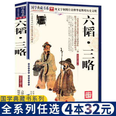 【任选4本32元】六韬三略正版书全集黄石公三略鬼谷子六韬附录三十六计原文注释译文带评析中华传统文化经典品读名著国学典藏书系