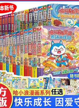 哈小浪上学记漫画版全套1-22超能力大转移奇遇记恐龙冒险岛1-8超能大侦探索深入双星奇域成语故事梦克洛星球奇幻旅游中国四川陕西