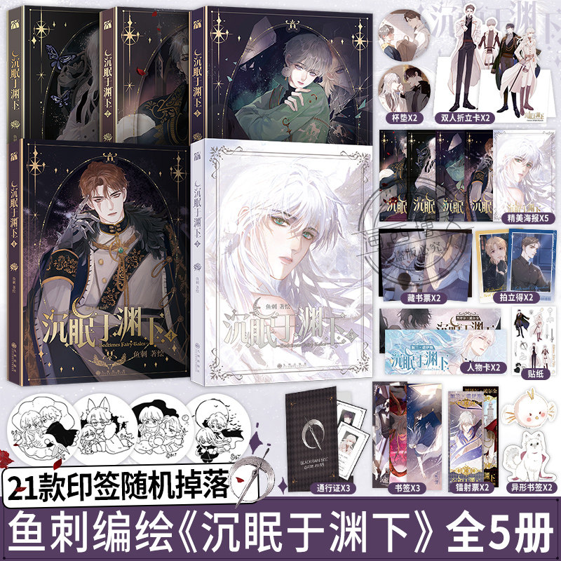 HW【印签绘+丰富赠品】正版全套五册沉眠于渊下1+2+3+4+5漫画鱼刺编绘实体书单行本腹黑公爵×黑雨副队长请与我眠眠双男主青春浪漫