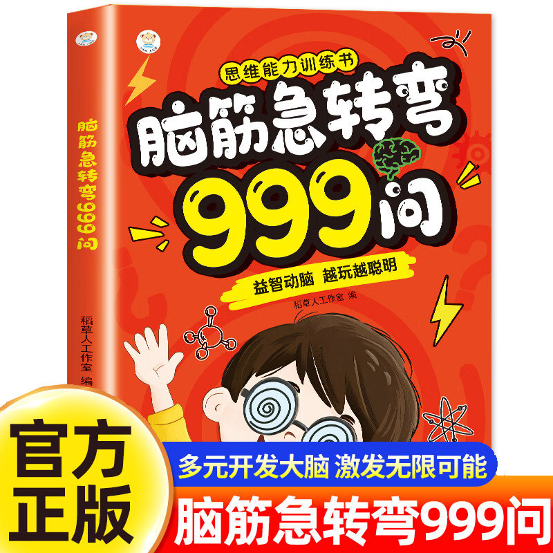 【DD】脑筋急转弯999问小学生脑筋急转弯大全儿童版6-12岁儿童益智动脑游戏书越玩越聪明全脑开发启蒙漫画思维逻辑训练少儿课外书