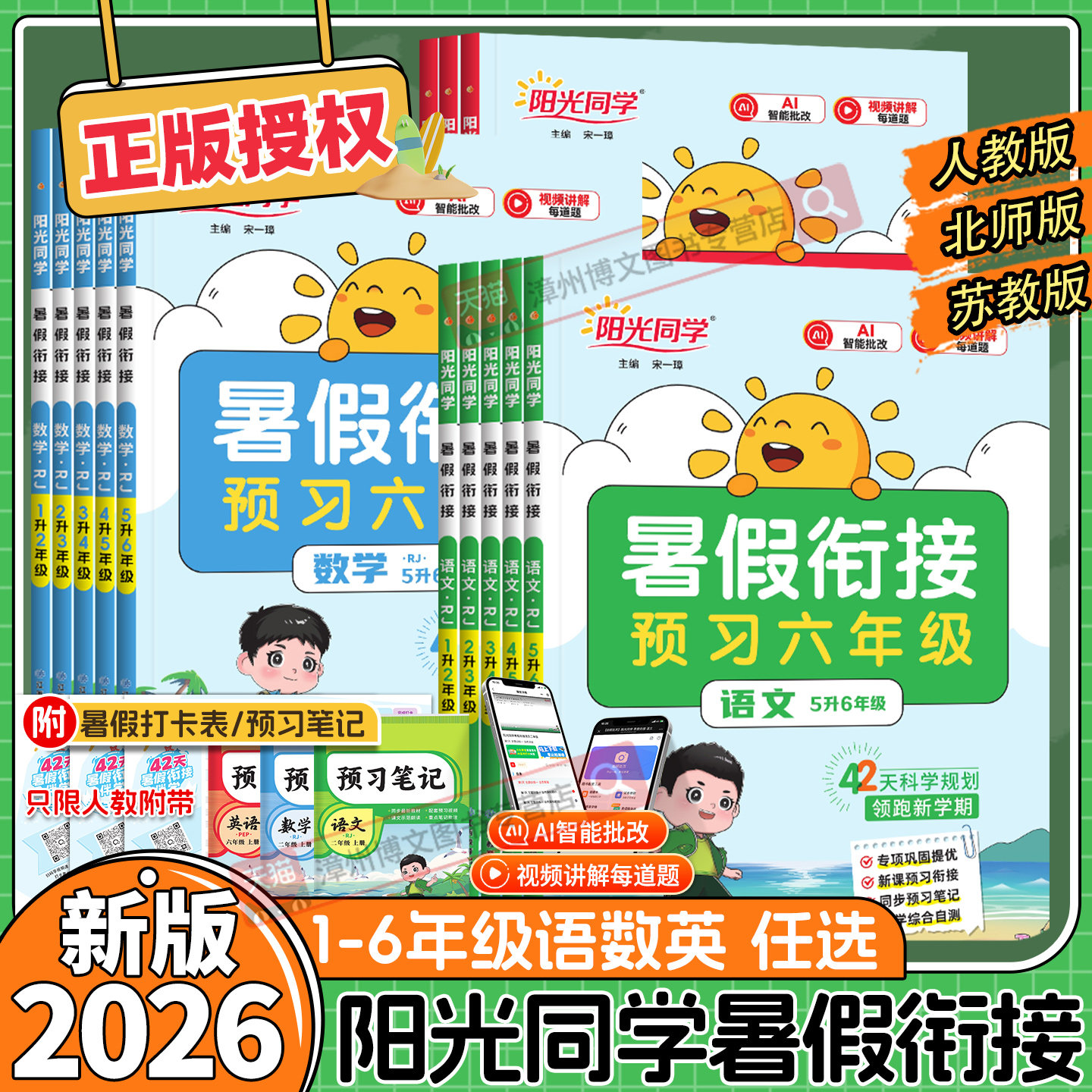 2026新版阳光同学暑假衔接一升二升三升四升五升六年级语文数学英语人教版北师大苏教小学生1升2升3升4升5升6预习衔接教材暑假作业