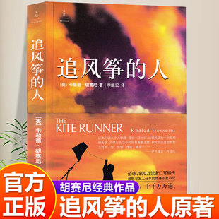 【WX】正版追风筝的人胡塞尼作品集英文原版中文翻译李继宏译摆渡人偷影子的人群山回唱灿烂千阳现当代文学外国随笔小说经典书籍