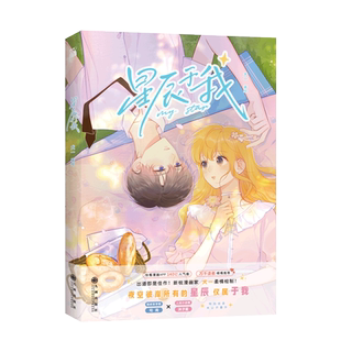 HW【印签版+丰富赠品】正版星辰于我1-2-3全三册犬一著绘漫画实体书快看漫画傲娇系学霸司南X人间小迷糊-沐子星双向暗恋青春言情书