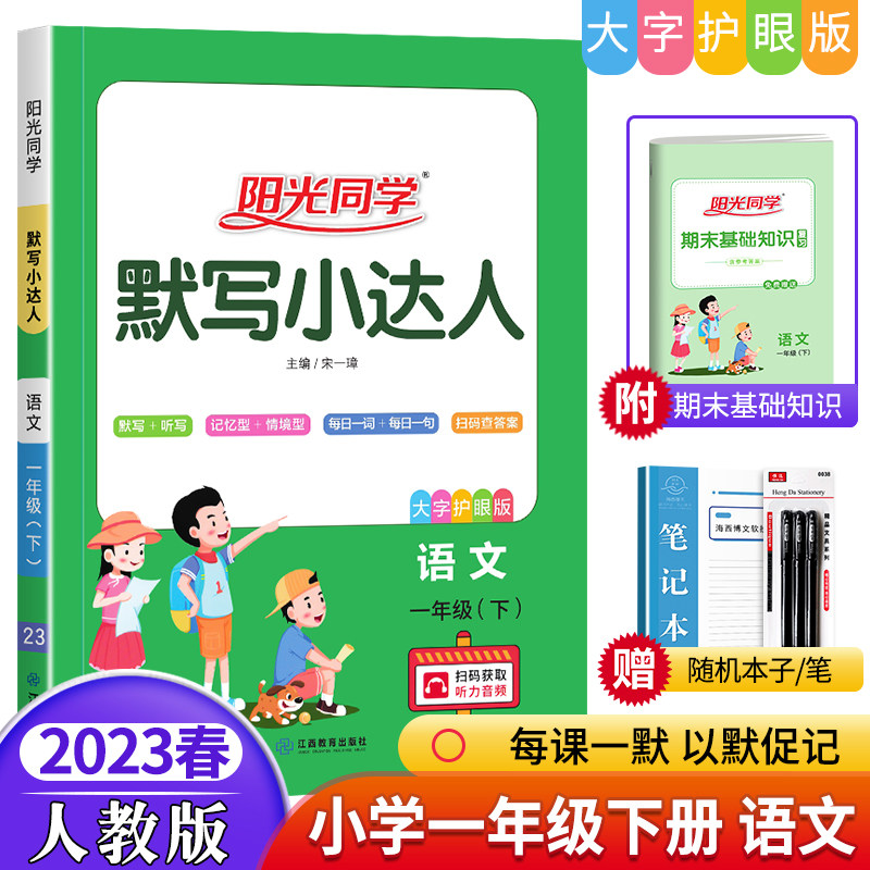 2023春版阳光同学默写小达人一年级下册语文人教版rj 1年级课本同步