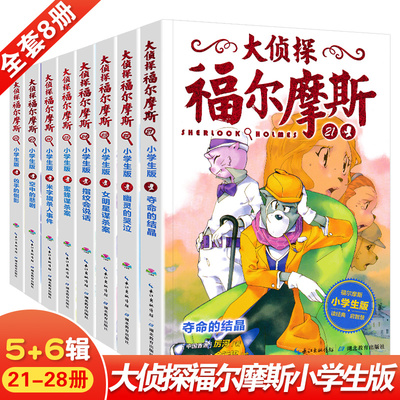 全套8本大侦探福尔摩斯小学版第五+六辑21-28福尔摩斯探案全集小学生版漫画版故事书悬疑侦探推理小说青少年课外阅读书籍正版包邮