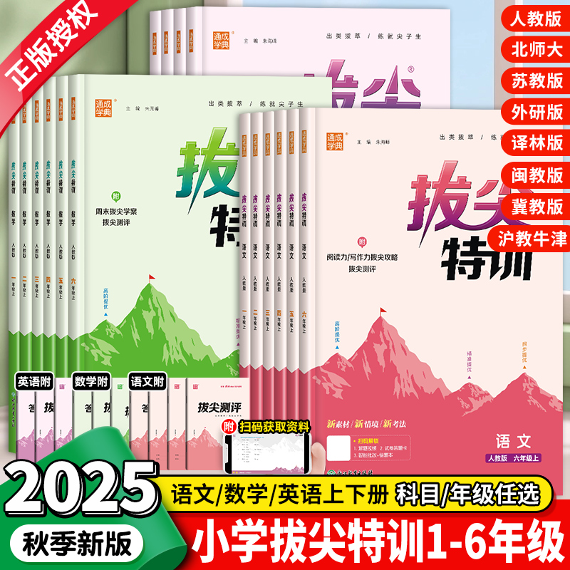 2025秋新版小学拔尖特训一二三年级四五六年级上册下册语文数学英语人教北师大苏教译林冀教闽教版沪教牛津外研版课本同步训练习册
