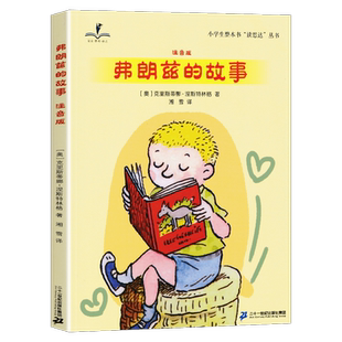 2026春 读思达 弗朗兹的故事 克里斯蒂娜·涅斯特林格著 整本书阅读 二年级 下册 快乐读书吧 2年级