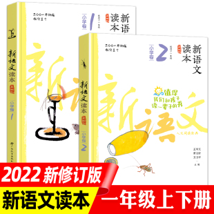 小学卷1 注音版 2适用于1年级一年级亲子阅读图书语文教材曹文轩王尚文主编 下册第四版 新语文读本小学卷一年级上册