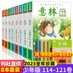 意林少年版合订本2024年杂志期刊第121/120/119/118/117/116/115/114卷意林体作文素材大全意林小学生版初中生版高中作文课外阅读