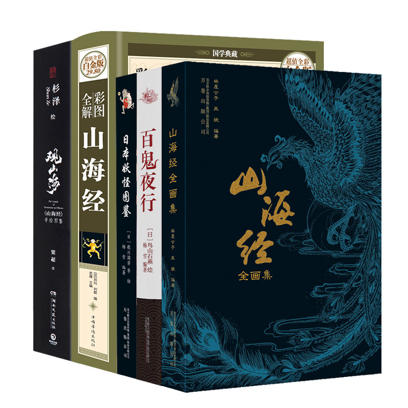3全5册全注全译解山海经+观山海+山海经全画集+百鬼夜行+日本妖怪图鉴 中国古风百鬼夜行画师插画绘画画册手绘历史地理传统史地著述
