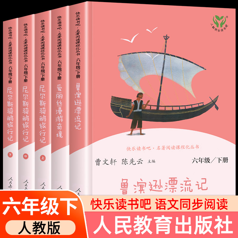 快乐读书吧六年级下册全套鲁滨逊漂流记汤姆索亚历险记人教版小学生课外阅读阅读原著完整名著爱丽丝漫游奇境尼尔斯骑鹅旅行记正版-封面