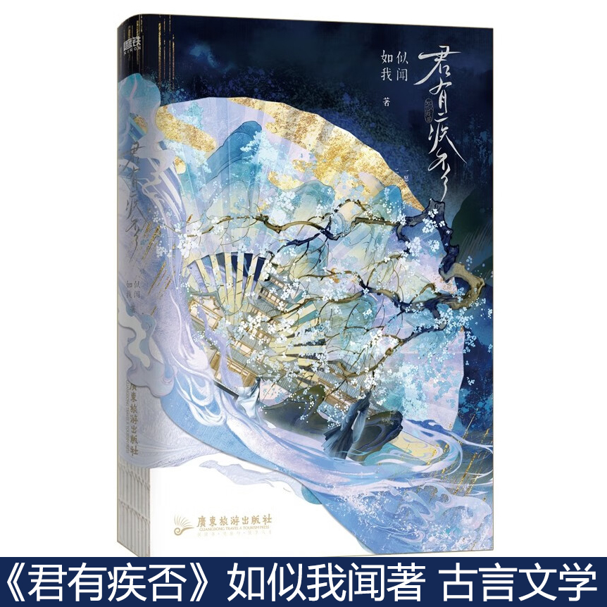 WX【丰富随书附赠】正版君有疾否 如似我闻著古代朝堂小说实体书 骄狂太尉大人楚明允×温润御史大夫苏世誉青春文学畅销言情小说