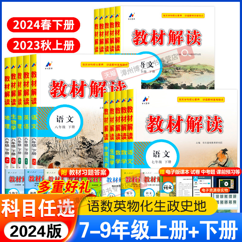 2024新版初中教材解读七.八.九年级下册上语文数学英语物理化学生物地理政治历史人教版初一二三同步课本教材讲解全解析教辅资料书 书籍/杂志/报纸 中学教辅 原图主图