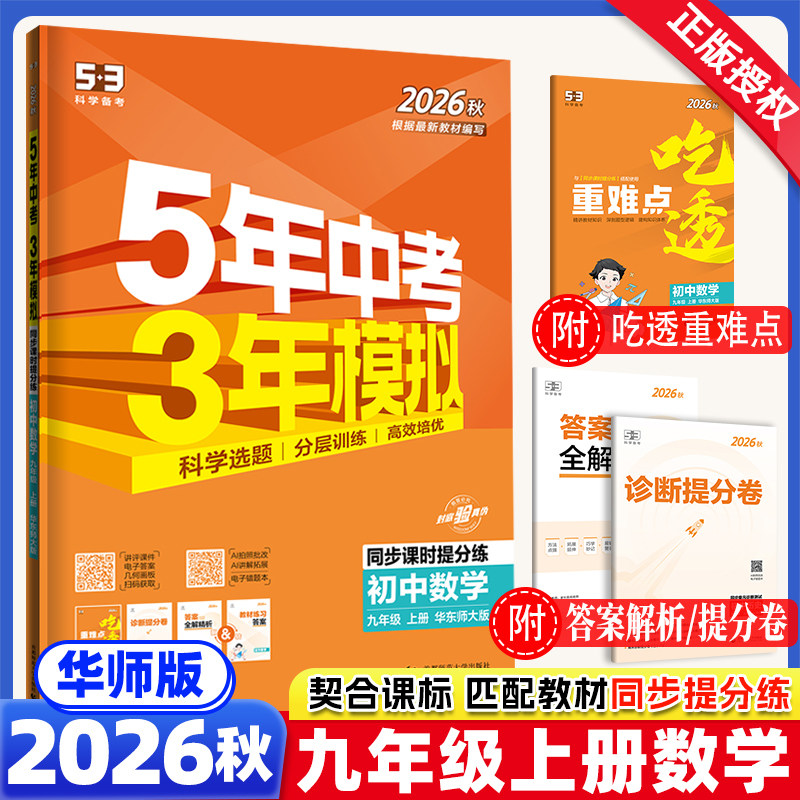2026秋版5年中考3年模拟九年级上册数学华东师大HDS初三9年级五年中考三年模拟五三九上初中同步训练习题辅导资料书53练习册曲一线