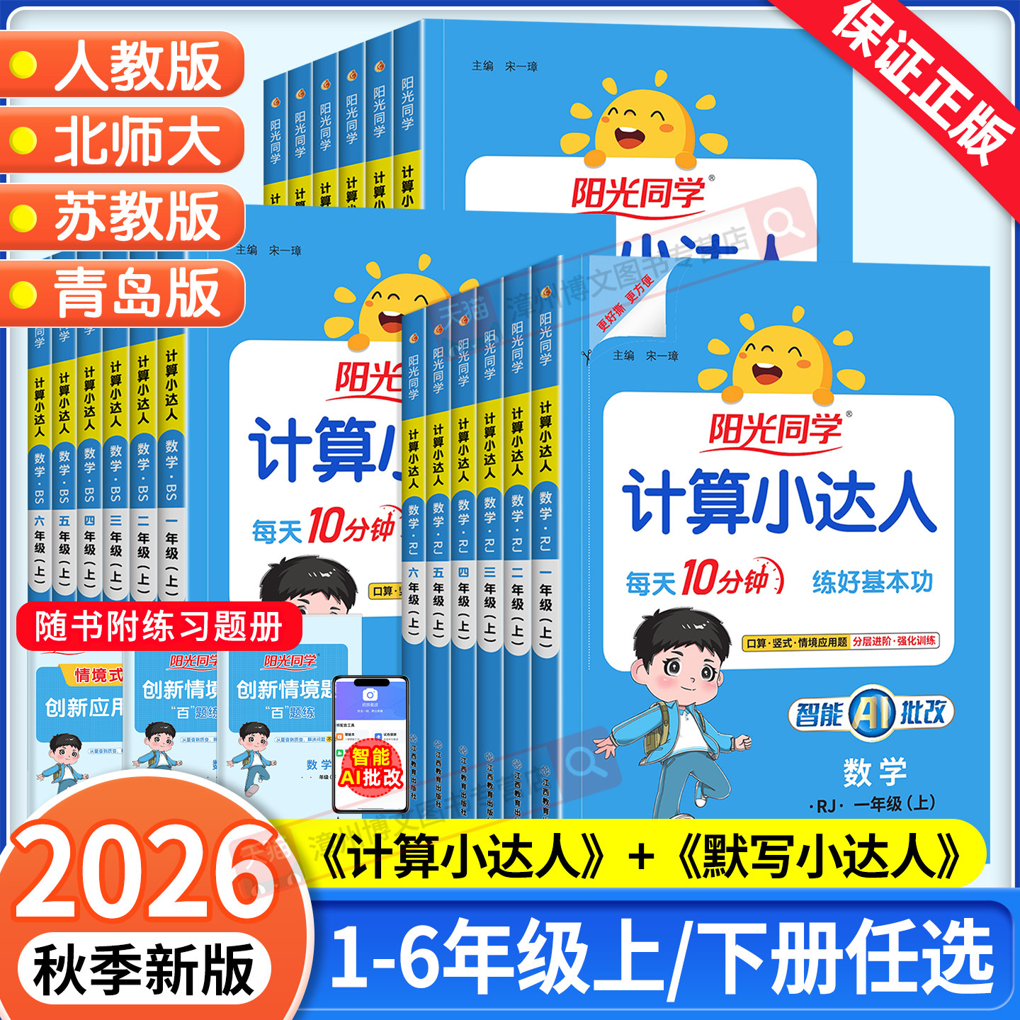 2026秋新版阳光同学计算小达人一二年级三四五六年级上册下册数学人教版北师大苏教版默写小达人小学生数学思维专项训练同步练习册